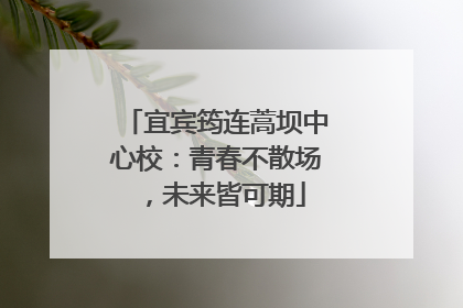 宜宾筠连蒿坝中心校：青春不散场，未来皆可期