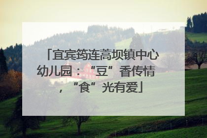 宜宾筠连蒿坝镇中心幼儿园：“豆”香传情，“食”光有爱