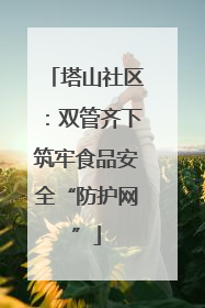 塔山社区：双管齐下筑牢食品安全“防护网”