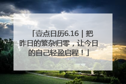 壹点日历6.16｜把昨日的繁杂归零，让今日的自己轻盈启程！