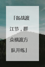 备战渡江节，群众横渡方队开练