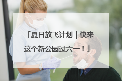 夏日放飞计划|快来这个新公园过六一!