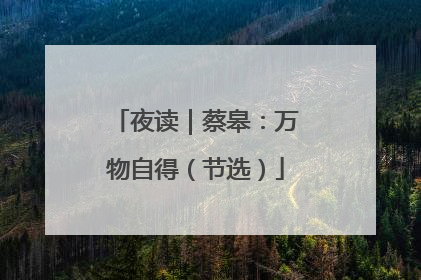 夜读｜蔡皋：万物自得（节选）