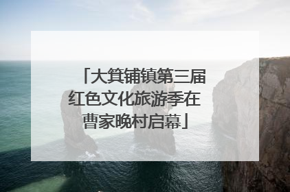 大箕铺镇第三届红色文化旅游季在曹家晚村启幕
