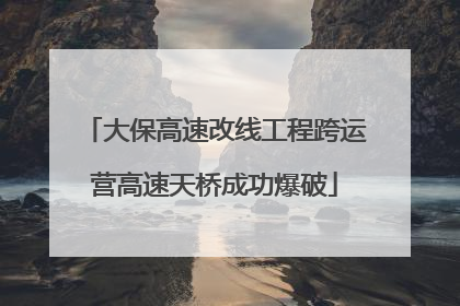 大保高速改线工程跨运营高速天桥成功爆破