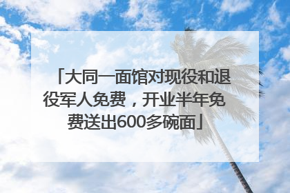 大同一面馆对现役和退役军人免费，开业半年免费送出600多碗面