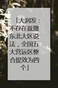 大润发：不存在裁撤东北大区说法，全国五大营运区整合提效为四个
