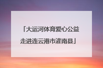 大运河体育爱心公益走进连云港市灌南县