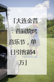 大连金普：首届烧烤音乐节，单日引客超4万