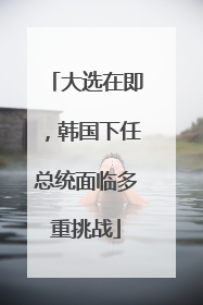 大选在即，韩国下任总统面临多重挑战