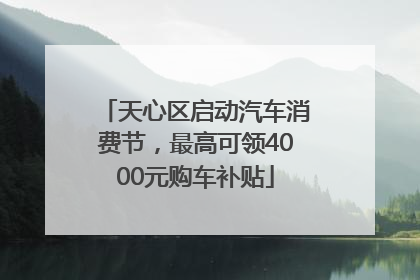 天心区启动汽车消费节，最高可领4000元购车补贴