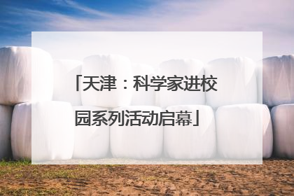 天津：科学家进校园系列活动启幕