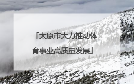 太原市大力推动体育事业高质量发展
