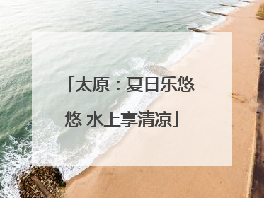 太原：夏日乐悠悠 水上享清凉