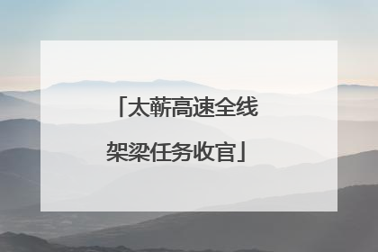 太蕲高速全线架梁任务收官
