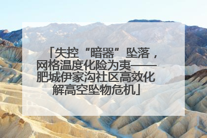 失控“暗器”坠落，网格温度化险为夷——肥城伊家沟社区高效化解高空坠物危机