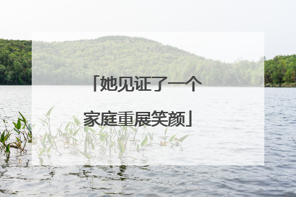 她见证了一个家庭重展笑颜