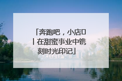 奔跑吧，小店㊶丨在甜蜜事业中镌刻时光印记