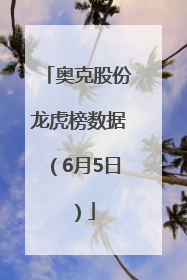 奥克股份龙虎榜数据（6月5日）