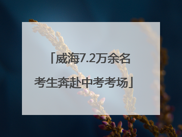 威海7.2万余名考生奔赴中考考场