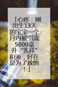 心疼：刚出生13天的宝宝一个月内被引流5000毫升“乳样”积液，好在是为了救他！