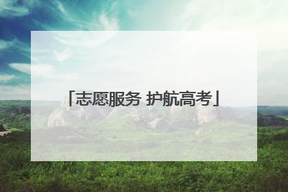 志愿服务 护航高考