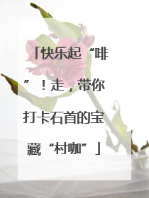 快乐起“啡”！走，带你打卡石首的宝藏“村咖”