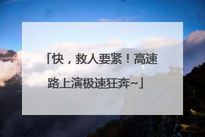 快，救人要紧！高速路上演极速狂奔~