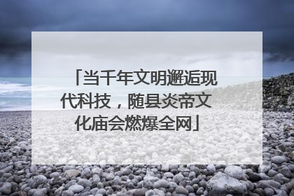 当千年文明邂逅现代科技，随县炎帝文化庙会燃爆全网