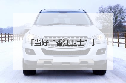 当好“香江卫士”