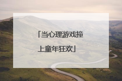 当心理游戏撞上童年狂欢