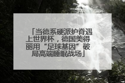 当德系硬派护脊遇上世界杯，德国美得丽用“足球基因”破局高端睡眠战场