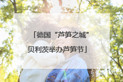 德国“芦笋之城”贝利茨举办芦笋节