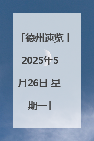 德州速览丨2025年5月26日 星期一