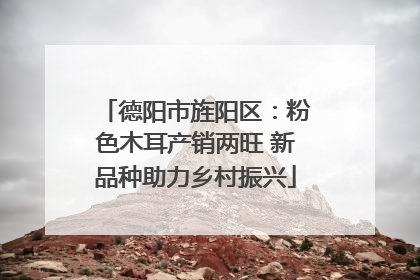德阳市旌阳区:粉色木耳产销两旺 新品种助力乡村振兴