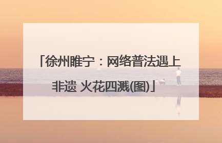 徐州睢宁：网络普法遇上非遗 火花四溅(图)