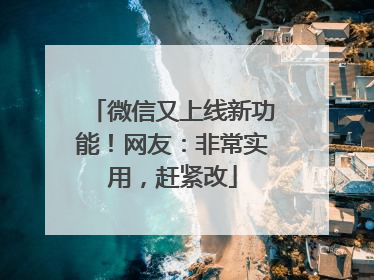 微信又上线新功能！网友：非常实用，赶紧改