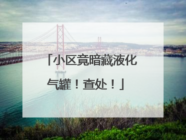 小区竟暗藏液化气罐！查处！