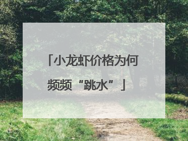 小龙虾价格为何频频“跳水”