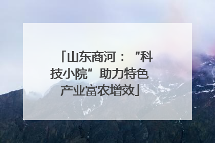 山东商河：“科技小院”助力特色产业富农增效