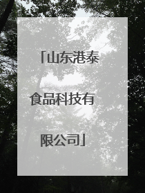 山东港泰食品科技有限公司