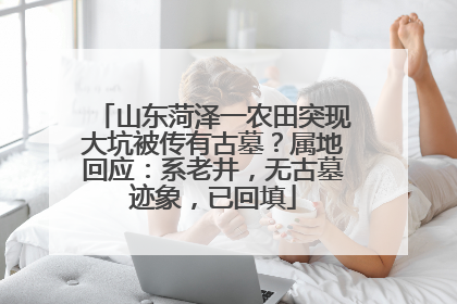 山东菏泽一农田突现大坑被传有古墓？属地回应：系老井，无古墓迹象，已回填