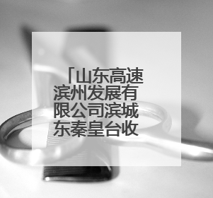 山东高速滨州发展有限公司滨城东秦皇台收费站聚焦“三夏”生产 护航农机畅行“丰收路”