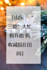 山东：“三夏”大忙将开始 机收减损在田间