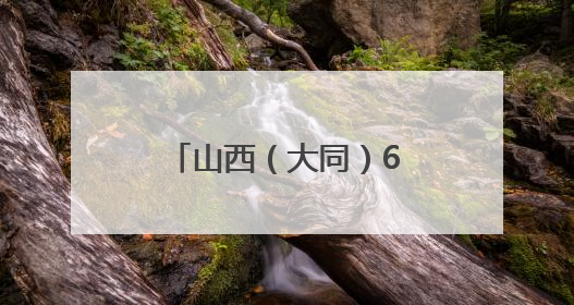 山西（大同）6·18专题促消费暨灵丘有机产品推介会在灵丘举行