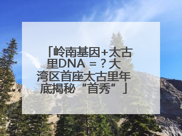 岭南基因+太古里DNA =？大湾区首座太古里年底揭秘“首秀”