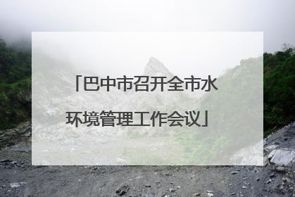 巴中市召开全市水环境管理工作会议