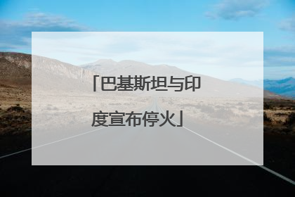巴基斯坦与印度宣布停火