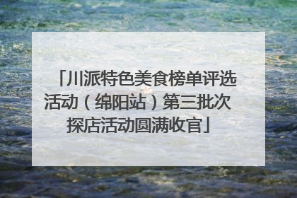 川派特色美食榜单评选活动（绵阳站）第三批次探店活动圆满收官