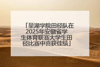 巢湖学院田径队在2025年安徽省学生体育联赛大学生田径比赛中喜获佳绩